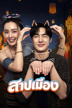 Ghostfluencer (2026) สาปเมือง