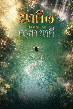 Nakee 3: The Cursed War (2026) นาคี 3 ครุฑา นาคี